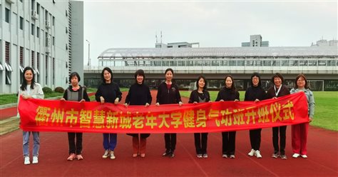 D:/Desktop/老年大学开班照片/6健身气功.jpg